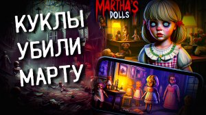 Я ИГРАЛ В ЭТУ ИГРУ НОЧЬЮ И ПОЖАЛЕЛ ОБ ЭТОМ! Indie horror games - Martha’s dolls обзор и прохождение