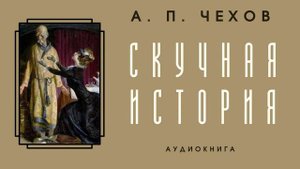 Аудиокнига А. П. Чехов "Скучная история"