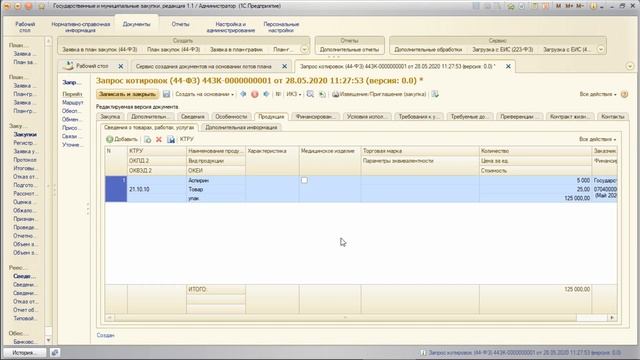 17. 1С: ГМЗ 2020 (госзакупки). Курс 1С обучение. Извещения о закупке конкурентным способом (44-ФЗ)