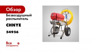 Безвоздушный распылитель Chnye CY8300Е (Graco type, сопло) 54956