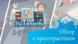 [Обзор] The Tenants - империя ремонта или очередной Sims?