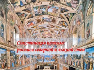 Эпоха Возрождения. Искусство Сикстинской капеллы.mp4