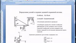 Определение усилий в стержнях аналитическим способом