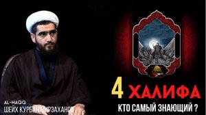 Кто самый знающий из халифов - Шейх Курбан Мирзаханов
