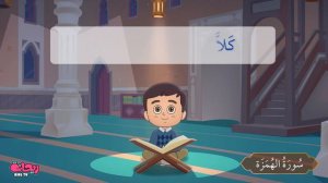 Quran for Kids [ Al Humazah ] - سورة الهمزة - تعليم القرآن للأطفال