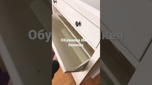 Обувница Икея hemnes