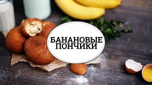 Банановые пончики [sweet & flour]