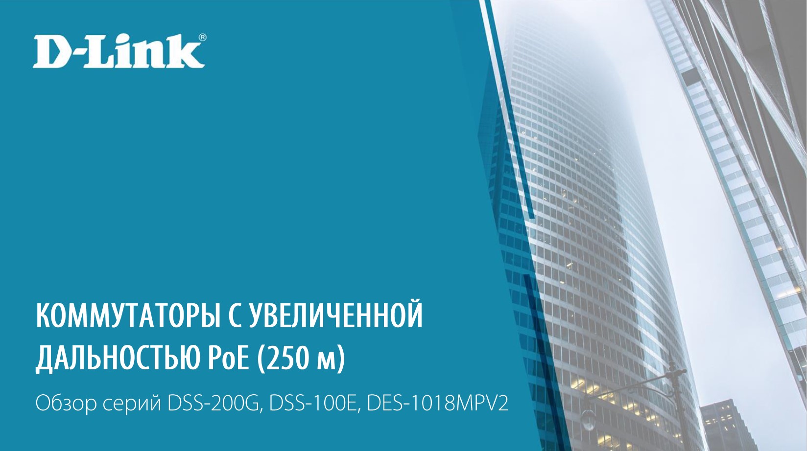 Коммутаторы D-Link с увеличенной дальностью PoE