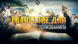 «ГОСПОДИ! ТЫ ВСЕ ЗНАЕШЬ» / ЕВАНГЕЛИЕ ДНЯ