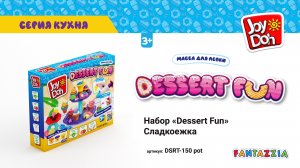 Масса для лепки Joy Doh, набор DESSERT FUN - СЛАДКОЕЖКА