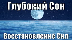 ? Успокаивающая Музыка для Глубокого Сна ? Снятие Стресса ?Восстановление Сил ?