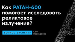 Олег Верходанов. Как РАТАН-600 помогает исследовать реликтовое излучение?