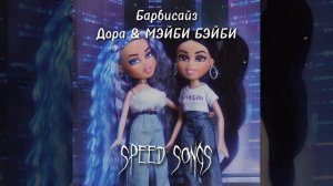 Дора & МЭЙБИ БЭЙБИ - Барбисайз (speed up)