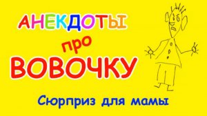 Черный юмор про Вовочку | Сюрприз для мамы