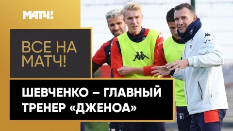 Шевченко стал новым главным тренером «Дженоа»