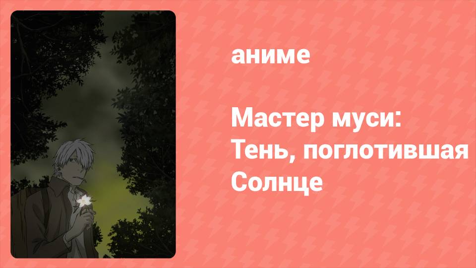 Мастер муси: Тень, поглотившая Солнце (аниме-сериал, 2014)