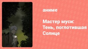 Мастер муси: Тень, поглотившая Солнце (аниме-сериал, 2014)