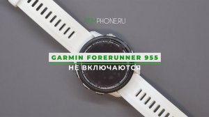 Garmin Forerunner 955 не включаются