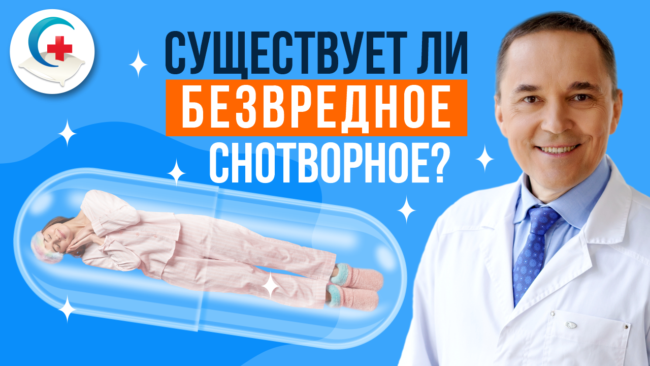 Безвредное снотворное, чтобы быстро засыпать и крепко спать. Такое бывает?