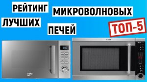 Рейтинг лучших микроволновых печей по цене и качеству. ТОП-5 моделей 2022