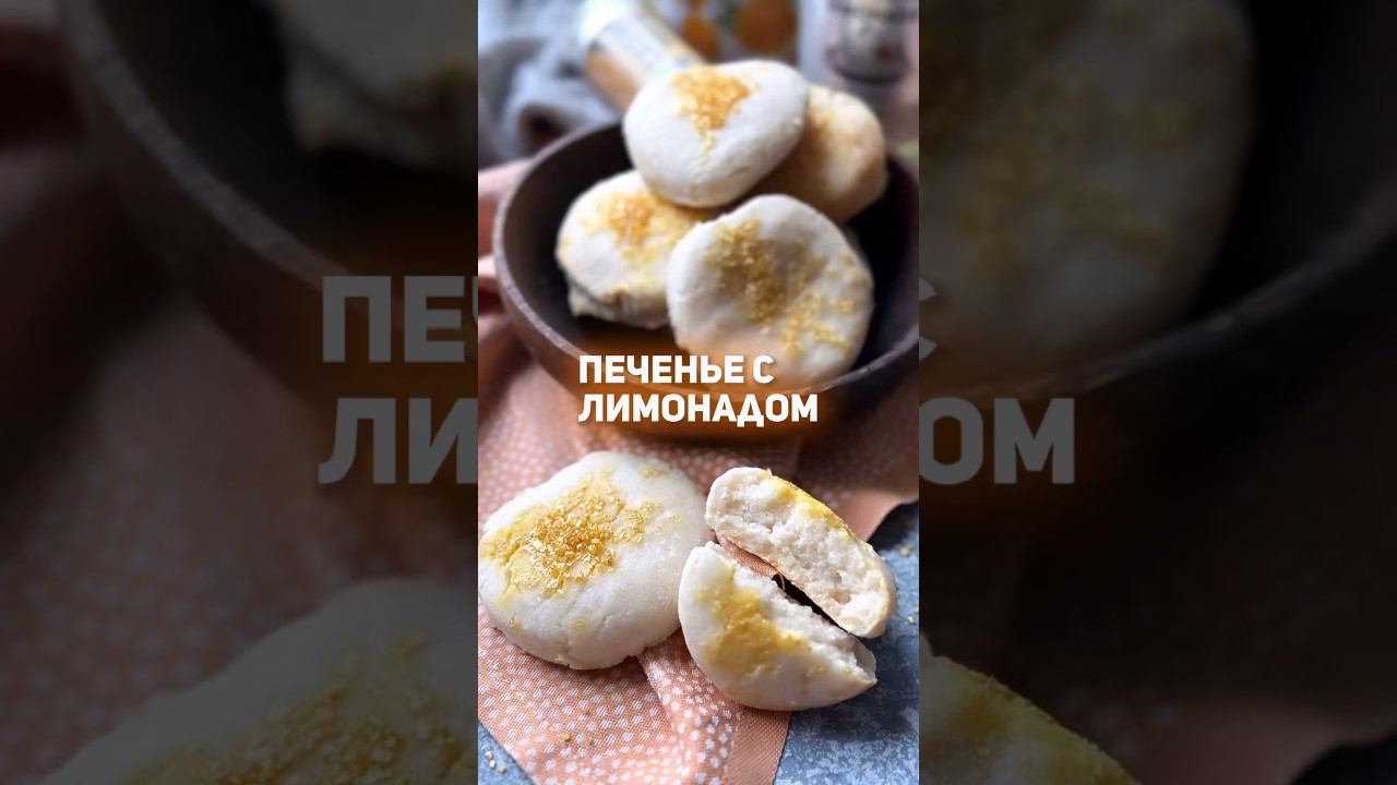 Простое печенье с лимонадом #безглютена и #безмолока . Рецепт ⬇️