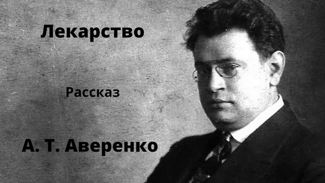 Лекарство. Рассказ. Аверченко. Аудиокниги