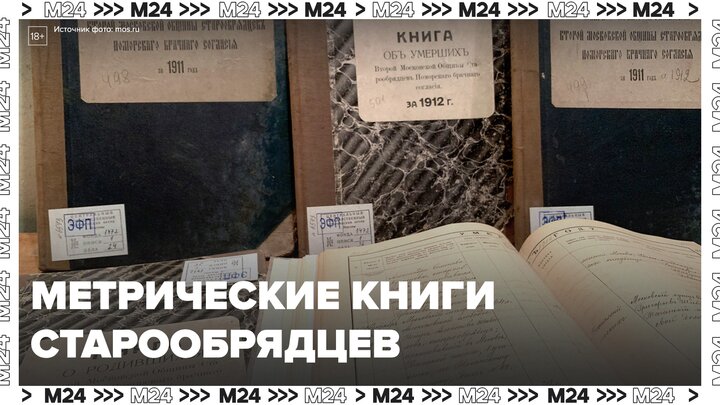 Онлайн-сервис "Моя семья" открыл доступ к метрическим книгам старообрядцев - Москва 24