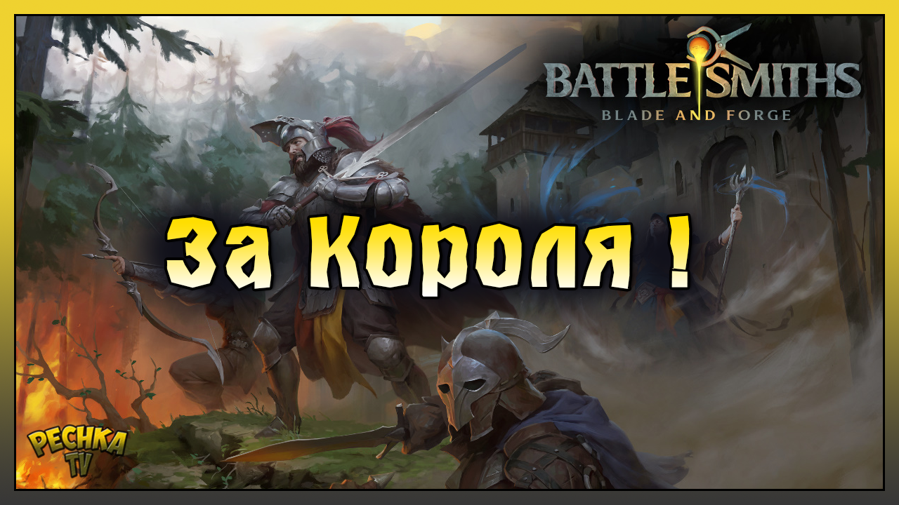 ЗАЩИТИ СВОЁ КОРОЛЕВСТВО! СРЕДНЕВЕКОВАЯ РПГ СТРАТЕГИЯ! Battlesmiths: Blade and Forge