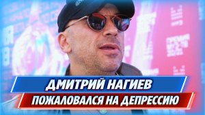 Дмитрий Нагиев пожаловался на депрессию