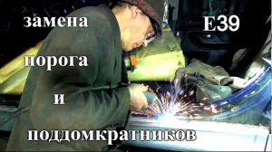 Е39 переварка левого порога Теория и Практика - 2 серия