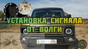 Установка  громкого сигнала, сигнал от волги _ Setting a loud signal on the Niva