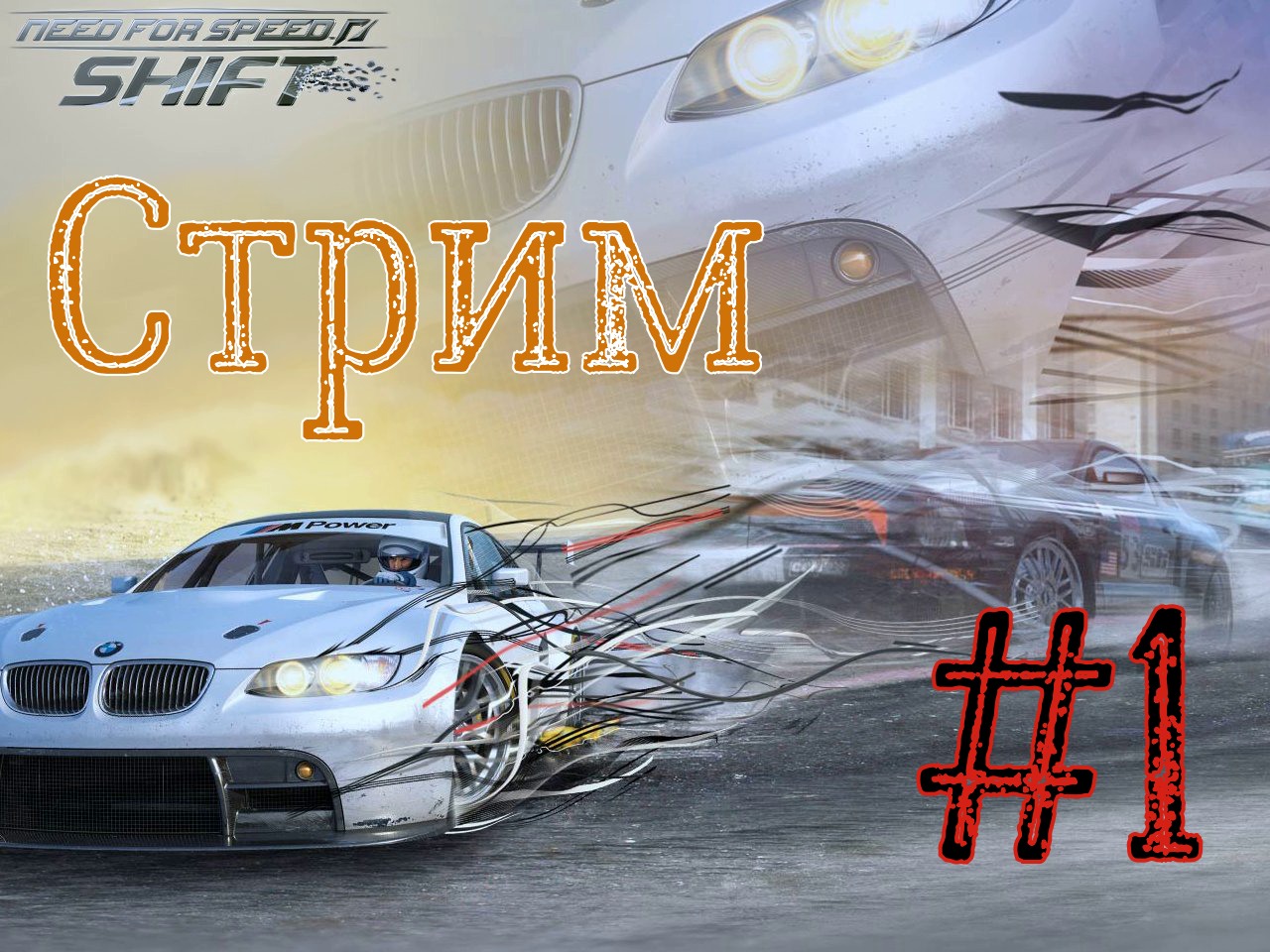 Прохождение Need For Speed SHIFT - СТРИМ # 1 смотреть онлайн