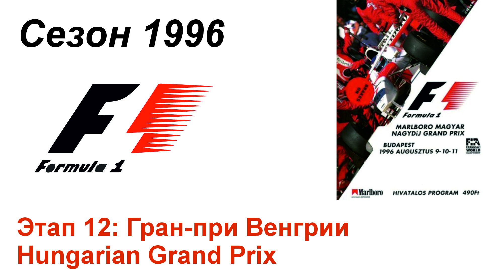 Формула-1 / Formula-1 (1996). Этап 12: Гран-при Венгрии (Рус+Англ/Rus+Eng)