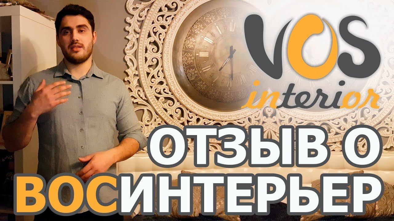 Отзыв о дизайн-проекте от студии ВосИнтерьер