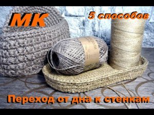 Переход от донышка к стенкам. Вязание крючком. МК.