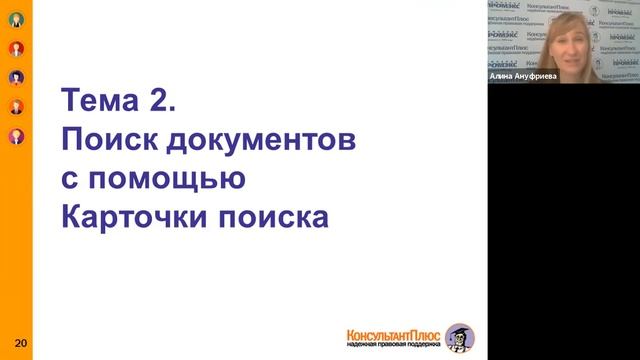 Бухгалтер бюджетной организации. Программа обучения КонсультантПлюс. Основной курс.