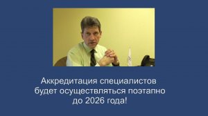 Аккредитация специалистов будет вводиться поэтапно до 2026 года!