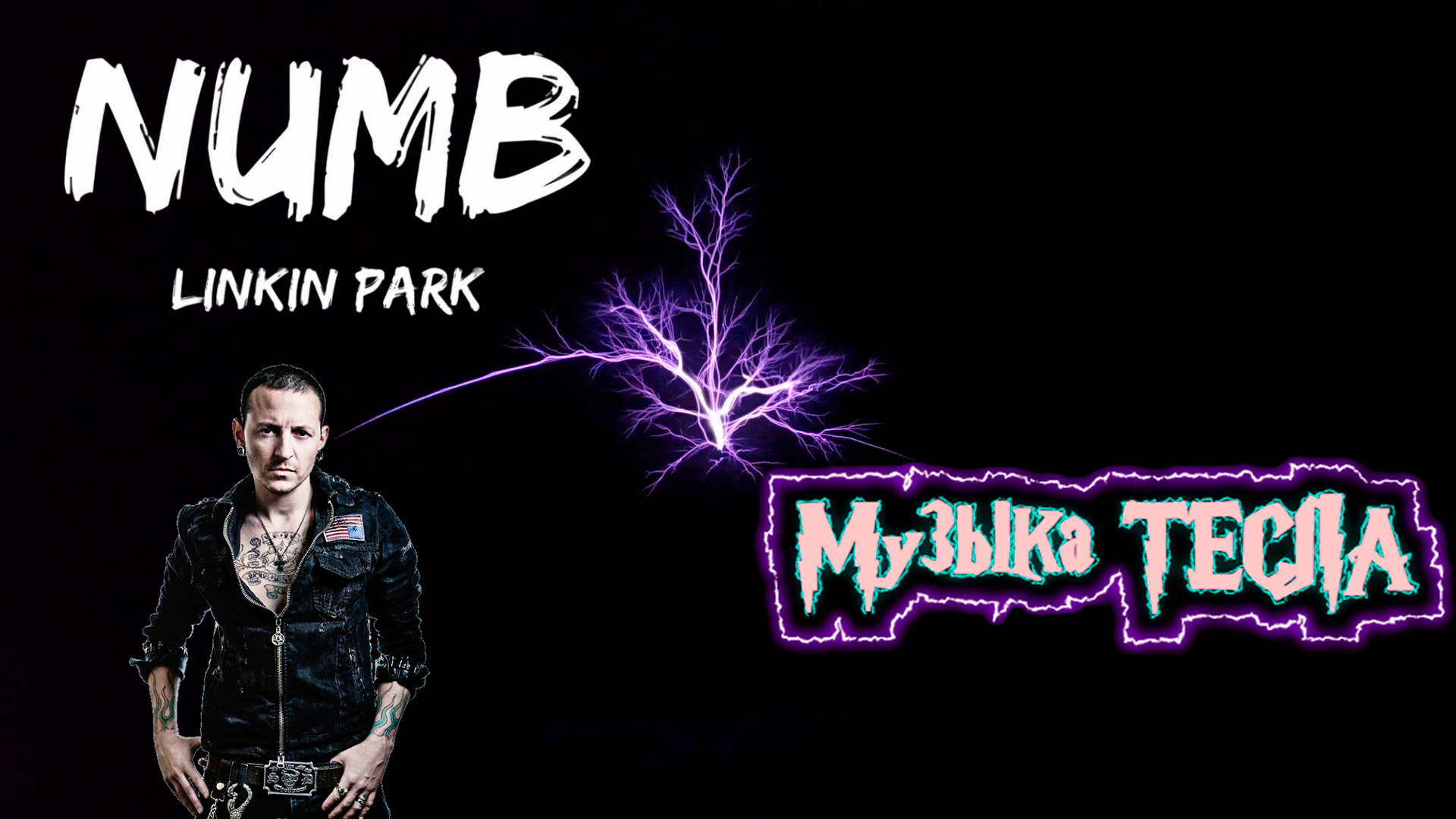 Numb – Linkin Park Tesla Coil Mix #музыкатесла