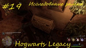 Продолжаем исследование замка - Hogwarts Legacy прохождение на русском часть19