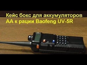 Кейс бокс для аккумуляторов АА к рации Baofeng UV-5R.Case box for AA batteries for the Baofeng UV-5R