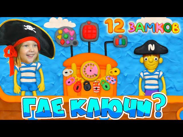 игра 12 замков папа и дочки. 12 замков пластилиновая игра папа и дочка. папа и дочки 12 замков. пластилиновый чудик игра 12 замков. игра 12 замков папа и дочки.