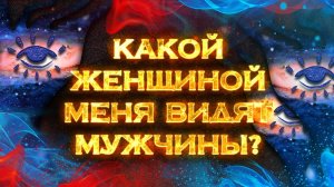 Какая я в глазах мужчин? | Общий Таро расклад на 1 позицию