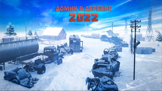 Алексей Доронин.  Домик в деревне- 2022 аудио повесть.