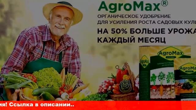 Удобрение агромакс купить в новосибирске. "Агро Макс" - Органическое био удобрение смотреть онлайн