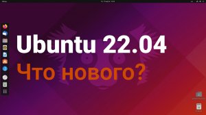 Ubuntu 22.04 Что нового?