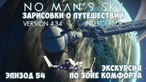 No Man's Sky: Зарисовки о путешествии. Эпизод №54. Грузовой корабль и супер база!