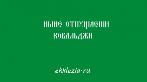 Ныне отпущаеши Ковальджи №11