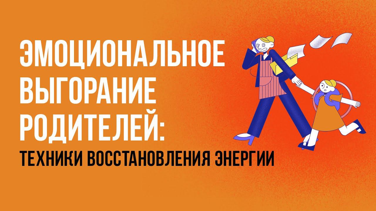 Эмоциональное выгорание родителей: техники восстановления энергии