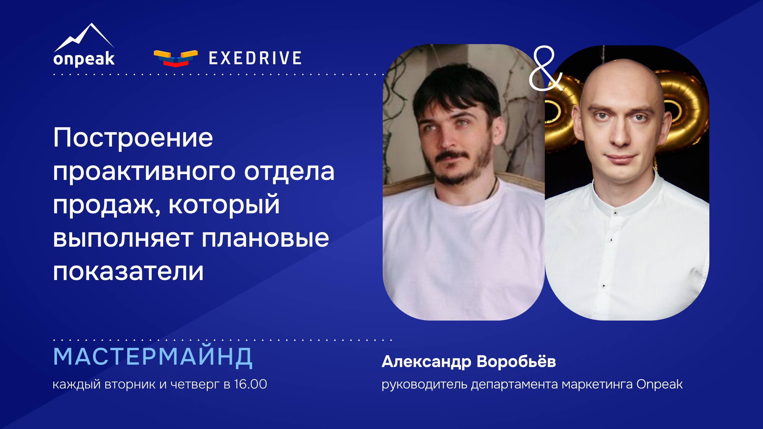 Построение проактивного отдела продаж, который выполняет плановые показатели. Мастермайнд 10.09.24