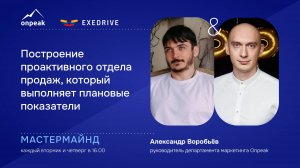 Построение проактивного отдела продаж, который выполняет плановые показатели. Мастермайнд 10.09.24